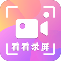 看看录屏app下载-看看录屏免费版下载 v8.28.888安卓版