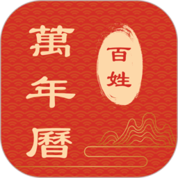 百姓万年历app下载-百姓万年历免费手机版下载 v1.5.20安卓版