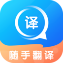 随手翻译app下载-随手翻译免费版下载 v1.3.2安卓版