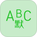 英语默写出题器app下载-英语默写出题器官方版下载 v1.6.1安卓版