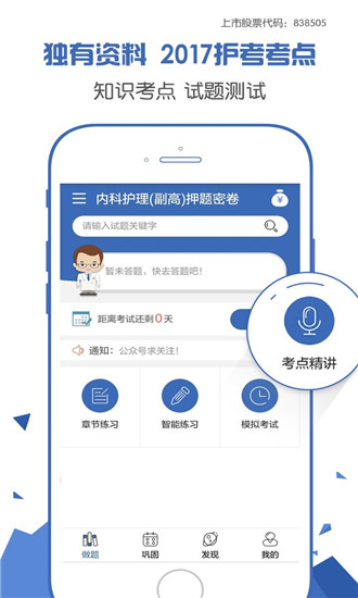 主管护师考试宝典app