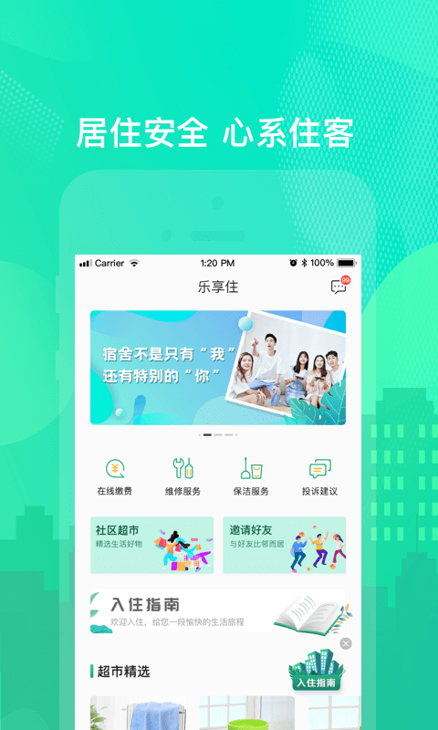 乐享住公寓app