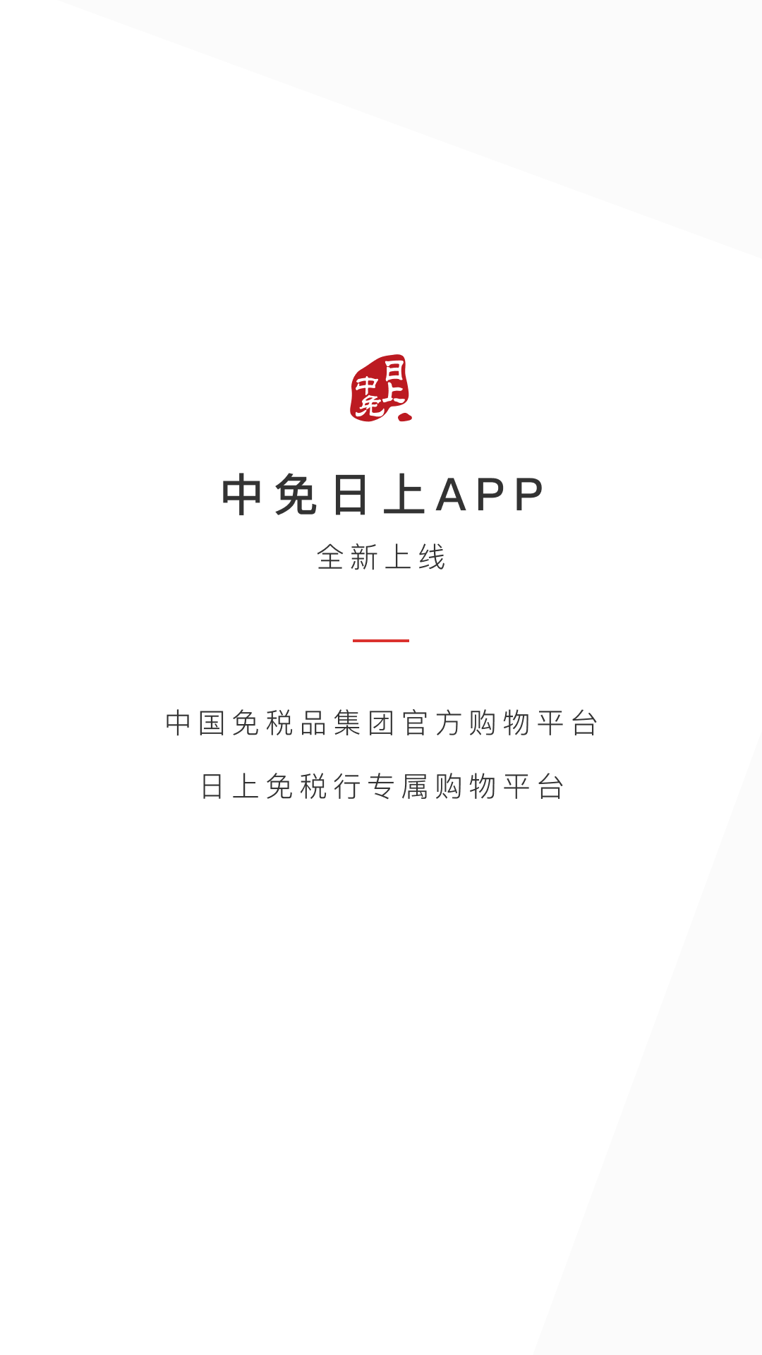 中免日上免税店app