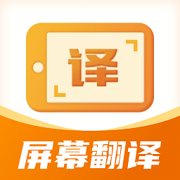 屏幕翻译君app下载-屏幕翻译君免费版下载 v1.0.6安卓版