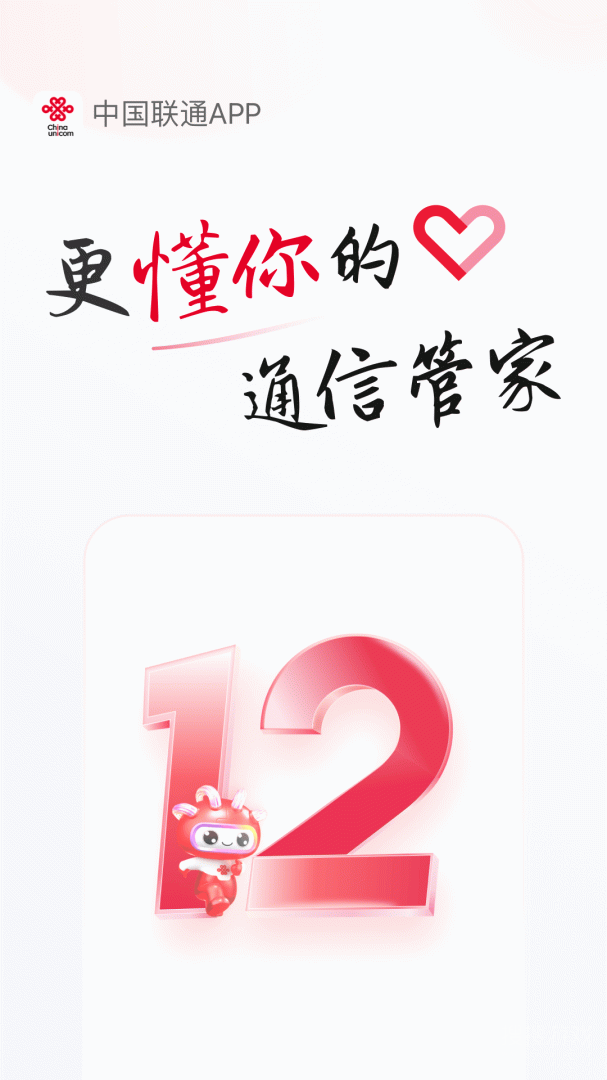 中国联通app