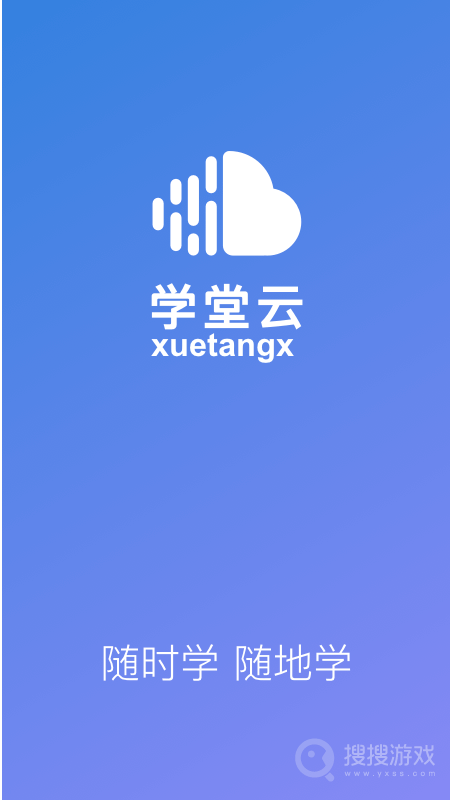 学堂云app
