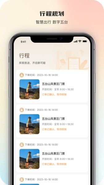 智慧五台山app