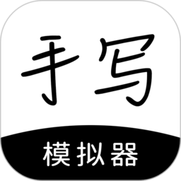 手写模拟app下载-手写模拟官网版下载 v3.6.364安卓版