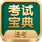 法考考试宝典app下载-法考考试宝典免费下载安装 v99.0安卓版