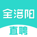 全洛阳直聘app下载-全洛阳直聘官方最新版下载 v2.9.6安卓版