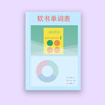 软书单词表app下载-软书单词表手机版下载安装 v2.0.1安卓版