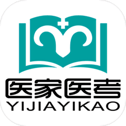 医家医考app下载-医家医考官方最新版下载 v2.5.12安卓版