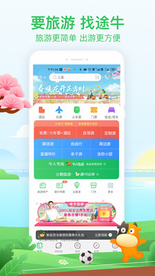 途牛旅游网app