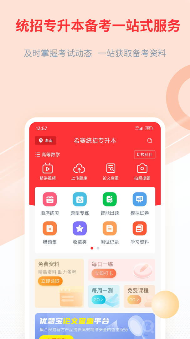 希赛统招专升本app