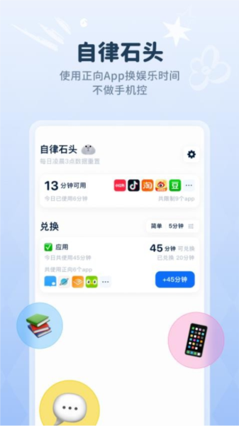 自律石头app