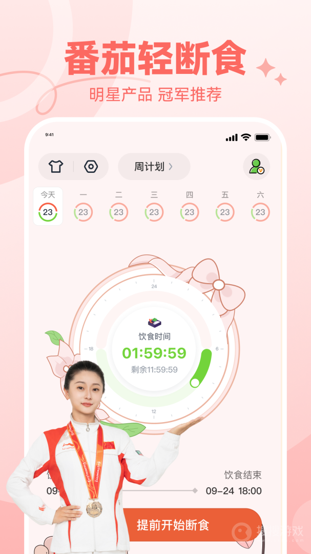 番茄轻断食app