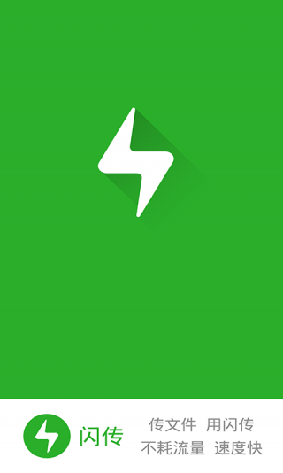 文件闪传app