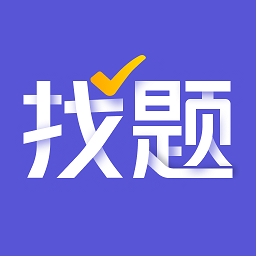 找题宝app下载-找题宝官方最新版下载 v2.1.1安卓版