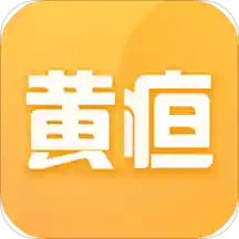 黄疸随访app下载-黄疸随访手机版下载 v1.0.9安卓版