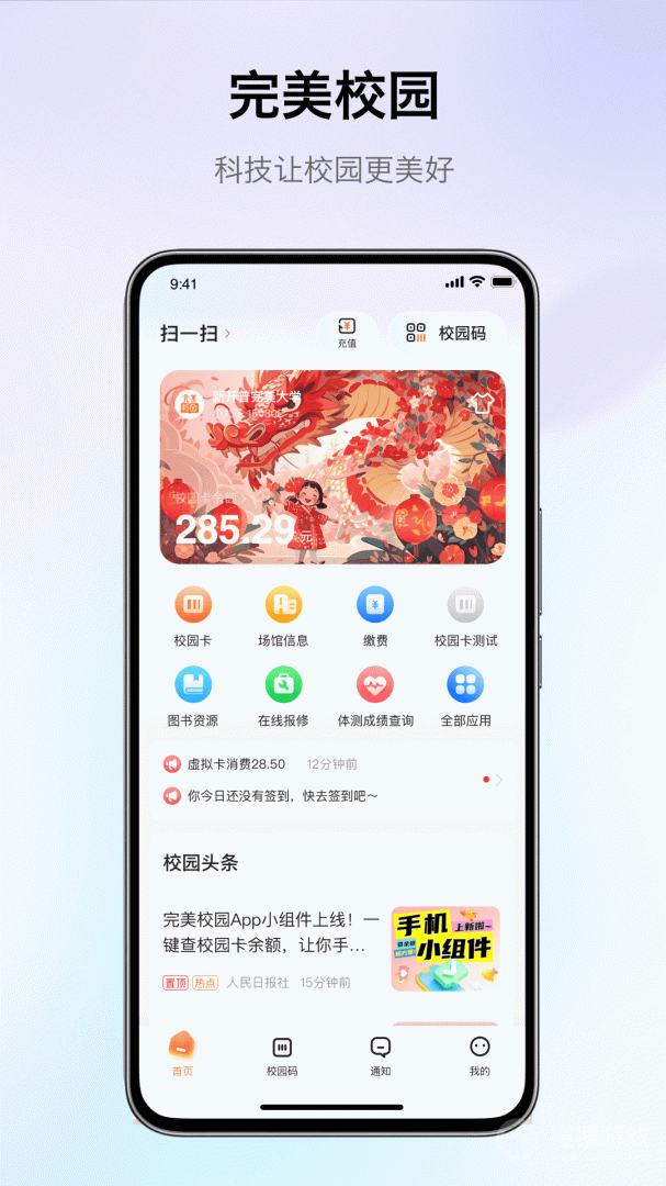 完美校园app
