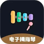 电子拇指琴app下载-电子拇指琴app最新手机版下载 v2.5.0安卓版