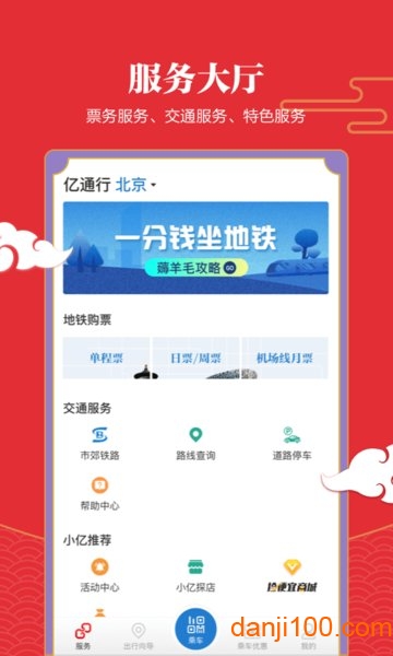 亿通行北京地铁app