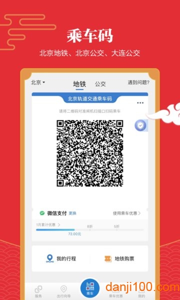 亿通行北京地铁app