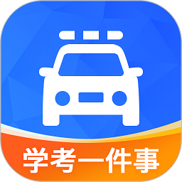 学驾考一件事app下载-学驾考一件事官方版下载 v0.1.100安卓版