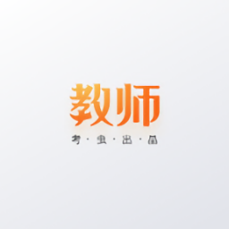 教师资格证手机版 v3.0安卓版