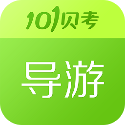 导游证考试题库app下载-导游证考试题库官方最新版下载 v7.3.19安卓版