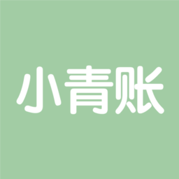 小青账app下载-小青账app官方版下载 v4.2.1安卓版