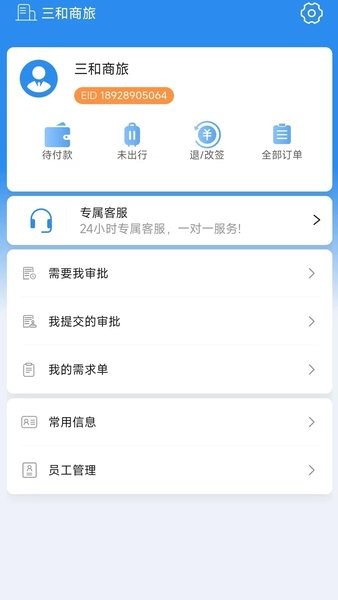 三和商旅app
