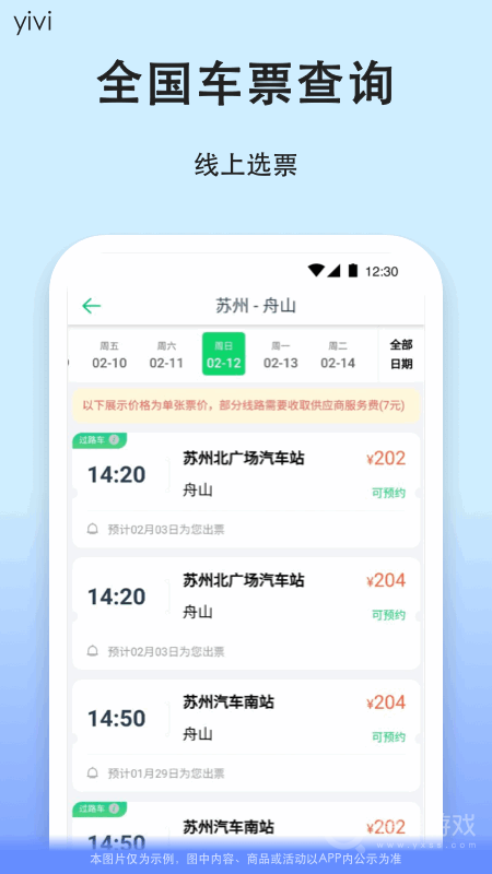 一喂汽车票app