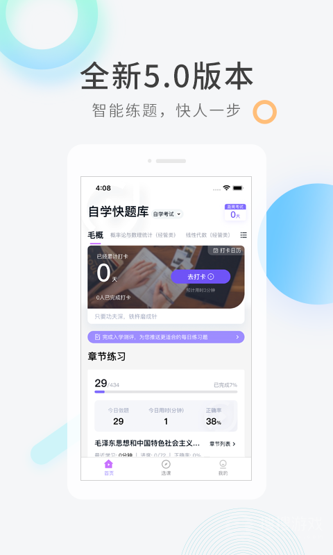自学考试快题库app