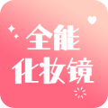 全能化妆镜app下载-全能化妆镜手机客户端最新版下载 v1.0.7安卓版