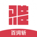 百词斩雅思app下载-百词斩雅思官方最新版下载 v2.8.1安卓版