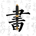 钢笔字帖app下载-钢笔字帖官方版下载 v1.9.8安卓版