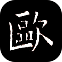 欧阳询书法字典app官方版 v3.17安卓版
