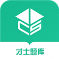 才士题库官方版 v3.0.3.3安卓版