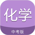 中考化学通免费手机版 v7.5安卓版