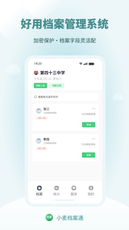 小麦档案通app
