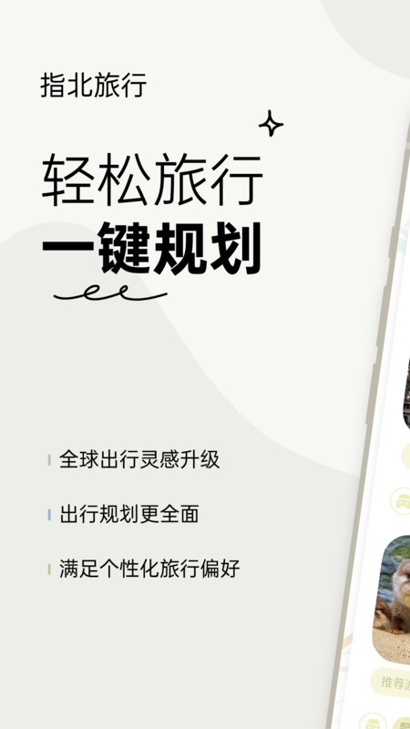 指北旅行app