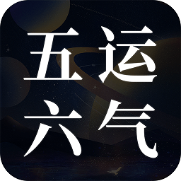 吉真五运六气app下载-吉真五运六气官方版下载 v1.0.2安卓版