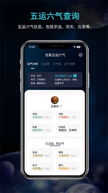 吉真五运六气app