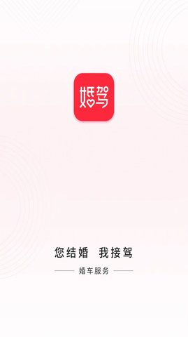 婚驾app
