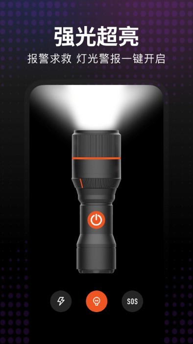 超亮手电筒强光版app