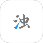 清浊app下载-清浊官方手机版下载 v2.1.4-1安卓版