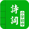 中小学古诗词大全app下载-中小学古诗词大全手机版下载 v5.1安卓版