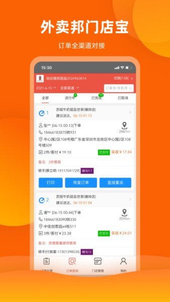 外卖邦门店宝app