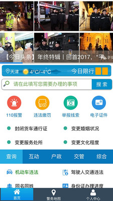 天津公安民生服务app